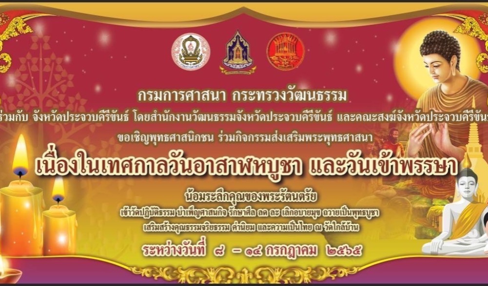กิจกรรมส่งเสริมพระพุทธศาสนาเนื่องในวันอาสาฬหบูชา และวันเข้าพรรษา