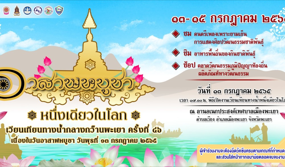 งานเวียนเทียนทางน้ำกลางกว๊านพะเยา หนึ่งเดียวในโลก ครั้งที่ ๔๖ เนื่องในวันอาสาฬหบูชา