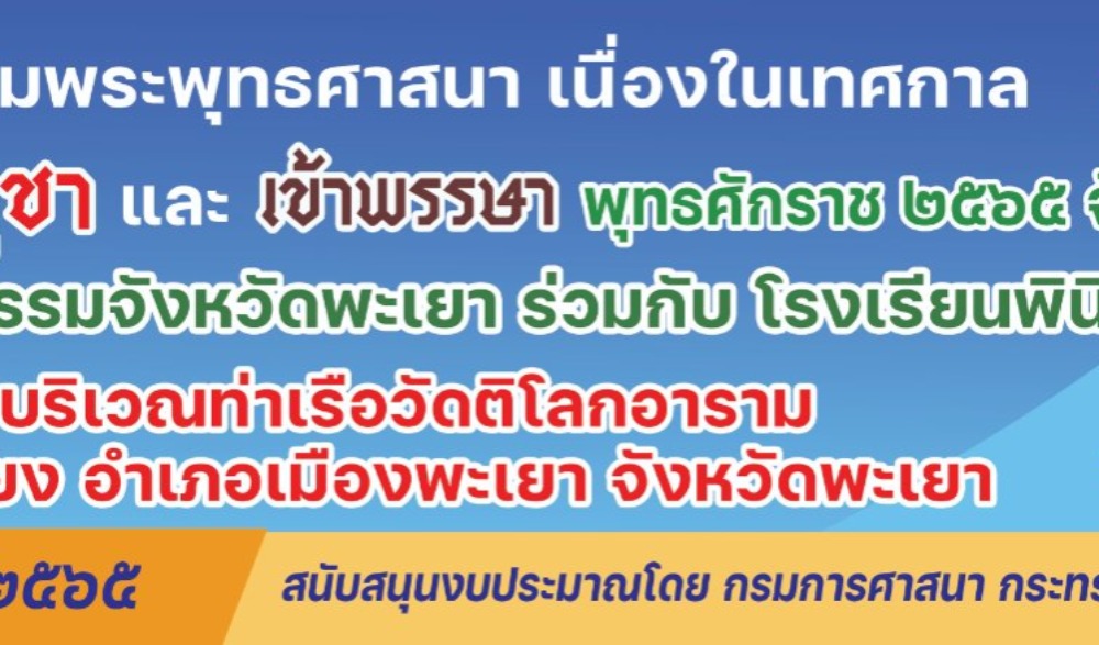 โครงการส่งเสริมพระพุทธศาสนา เนื่องในเทศกาลวันอาสาฬหบูชาและเข้าพรรษา  พุทธศักราช 2565 จังหวัดพะเยา