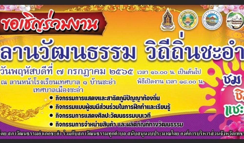ลานวัฒนธรรมอำเภอชะอำ "ลานวัฒนธรรม วิถีถิ่นชะอำ"