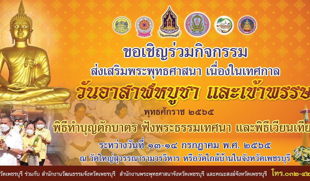 พิธีถวายเทียนพรรษา ทำบุญตักบาตร ฟังพระธรรมเทศนา และเวียนเทียน