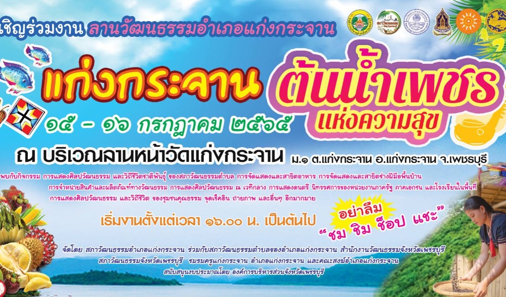 งานลานวัฒนธรรมอำเภอแก่งกระจาน ตอน  แก่งกระจาน “ต้นน้ำเพชร” แห่งความสุข