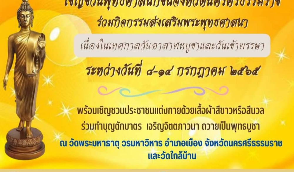 กิจกรรมสัปดาห์ส่งเสริมพระพุทธศาสนา เนื่องในเทศกาลวันอาสาฬหบูชาและวันเข้าพรรษา จังหวัดนครศรีธรรมราช