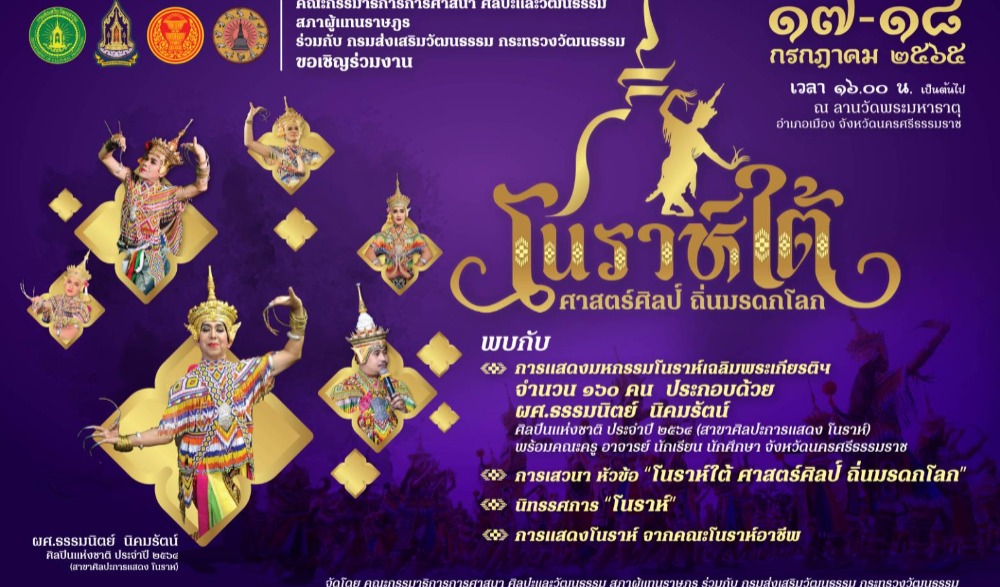 โนราห์ใต้ ศาสตร์ศิลป์ ถิ่นมรดกโลก