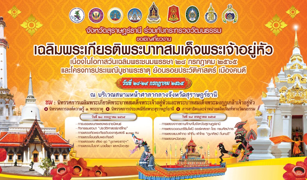 งานเฉลิมพระเกียรติพระบาทสมเด็จพระเจ้าอยู่หัว  และโครงการประเพณีบูชาพระธาตุ ย้อนรอยประวัติศาสตร์ เมืองคนดี