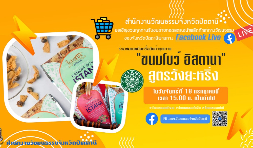 แนะนำและผลิตภัณฑ์ทางวัฒนธรรมของจังหวัดปัตตานี “ขนมโบว์ อิสตานา สูตรวังยะหริ่ง"