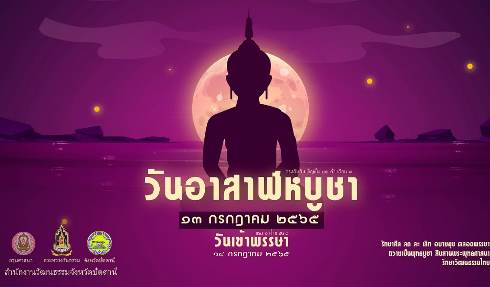 ร่วมกิจกรรมส่งเสริมวันสำคัญพระพุทธศาสนา เนื่องในวัน อาสฬหบูชา - เทศกาลเข้าพรรษา