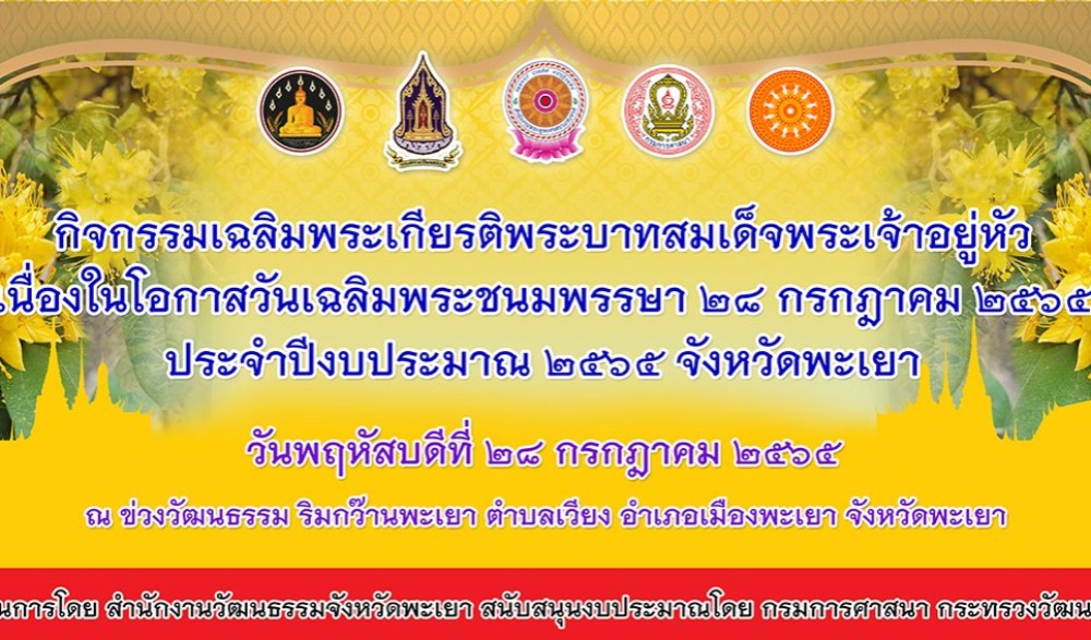 กิจกรรมเฉลิมพระเกียรติพระบาทสมเด็จพระเจ้าอยู่หัว เนื่องในโอกาสวันเฉลิมพระชนมพรรษา ๒๘ กรกฎาคม ๒๕๖๕ จังหวัดพะเยา