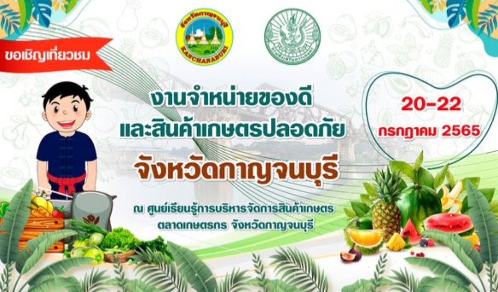 ขอเชิญชวนเลือกซื้อสินค้าเกษตรปลอดภัย จังหวัดกาญจนบุรี