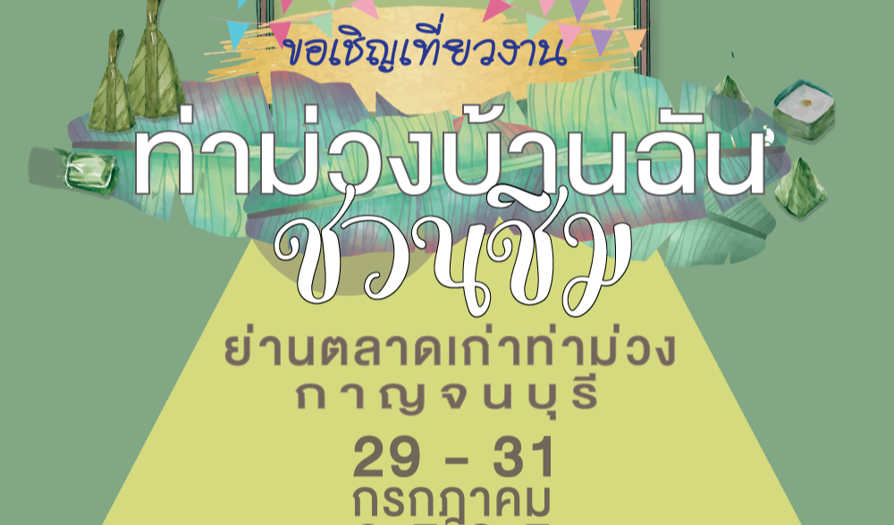 งานท่าม่วงบ้านฉันชวนชิม