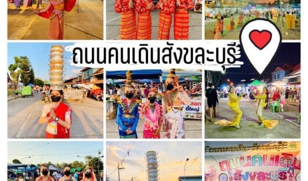 ถนนคนเดินสังขละบุรี(เฉพาะกิจ)