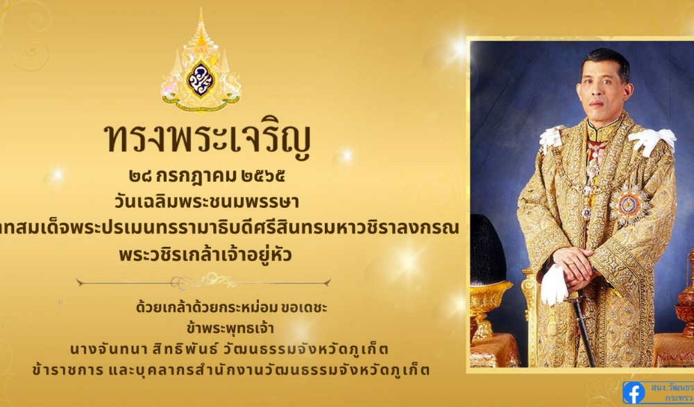 เฉลิมพระเกียรติพระบาทสมเด็จพระเจ้าอยู่หัว เนื่องในโอกาสวันเฉลิมพระชนมพรรษา ๒๘ กรกฎาคม ๒๕๖๕