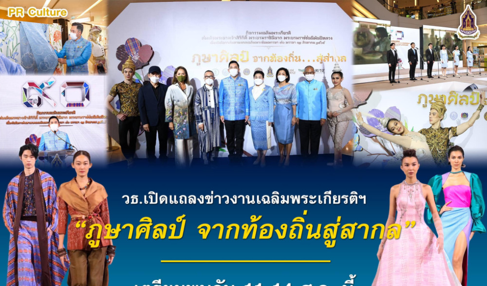 กระทรวงวัฒนธรรม ขอเชิญร่วมงาน “ภูษาศิลป์ จากท้องถิ่นสู่สากล”