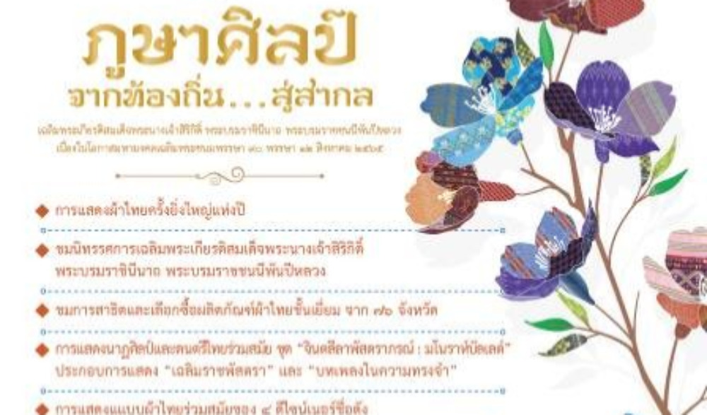 กระทรวงวัฒนธรรม ขอเชิญร่วมงาน “ภูษาศิลป์ จากท้องถิ่นสู่สากล”