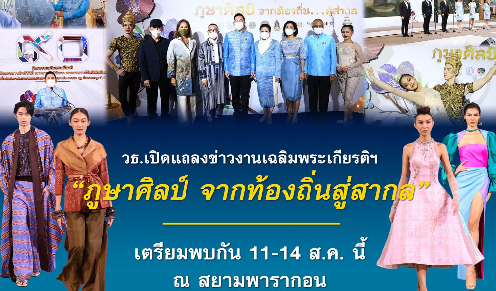 กระทรวงวัฒนธรรม ขอเชิญร่วมงาน “ภูษาศิลป์ จากท้องถิ่นสู่สากล”