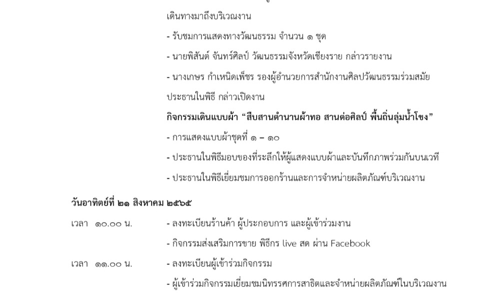 สืบสานศิลป์ พื้นถิ่นชาติพันธุ์ลุ่มน้ำโขง