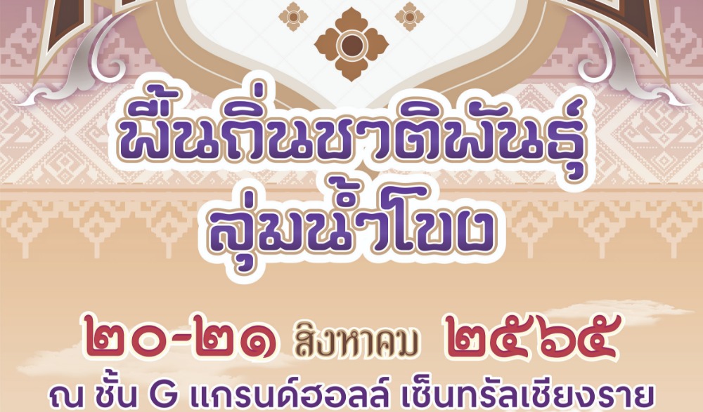 สืบสานศิลป์ พื้นถิ่นชาติพันธุ์ลุ่มน้ำโขง