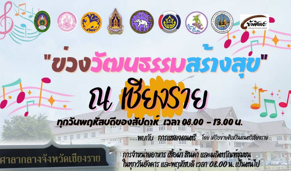 ข่วงวัฒนธรรมสร้างสุข