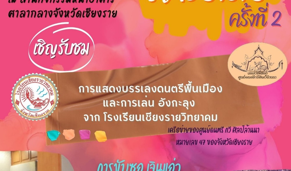 ข่วงวัฒนธรรมสร้างสุข