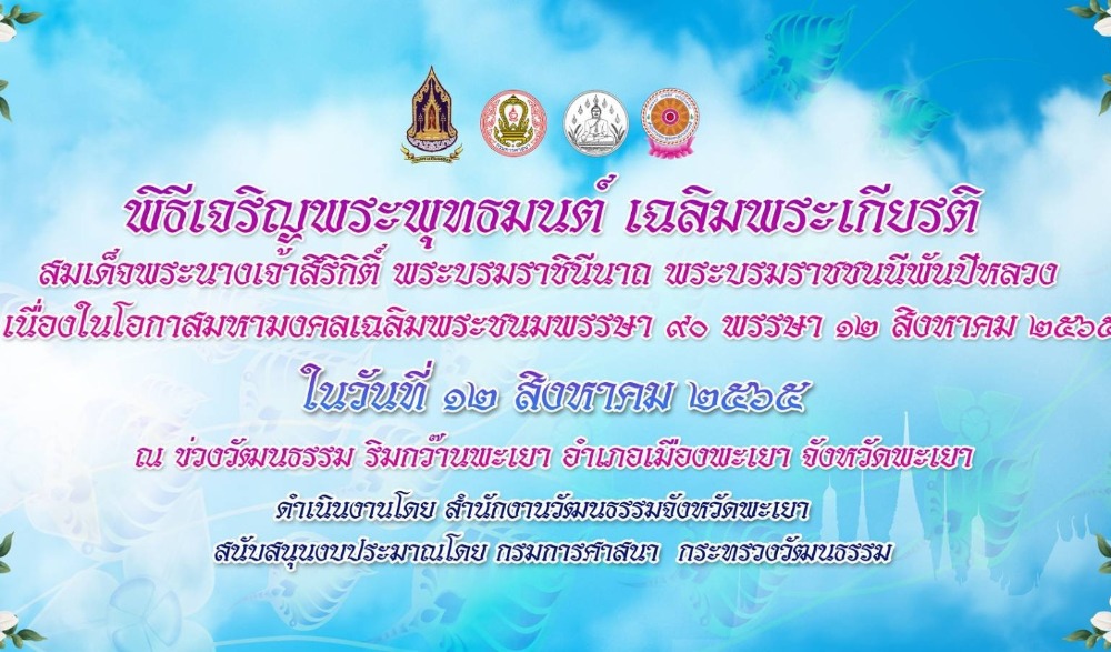 พิธีเจริญพระพุทธมนต์ เฉลิมพระเกียรติสมเด็จพระนางเจ้าสิริกิติ์ พระบรมราชินีนาถ พระบรมราชชนนีพันปีหลวง เนื่องในโอกาสมหามงคลเฉลิมพระชนมพรรษา ๙๐ พรรษา ๑๒ สิงหาคม ๒๕๖๕