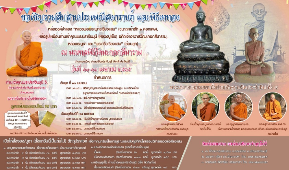 สืบสานประเพณีสงกรานต์ และพิธีเททองหล่อองค์จำลอง "หลวงพ่อพระพุทธเชียงแสน"