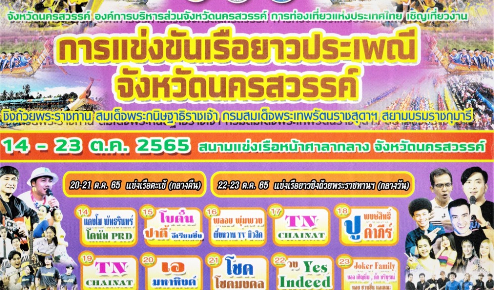 การแข่งขันเรือยาวประเพณีชิงถ้วยพระราชทาน จังหวัดนครสวรรค์ ประจำปี ๒๕๖๕