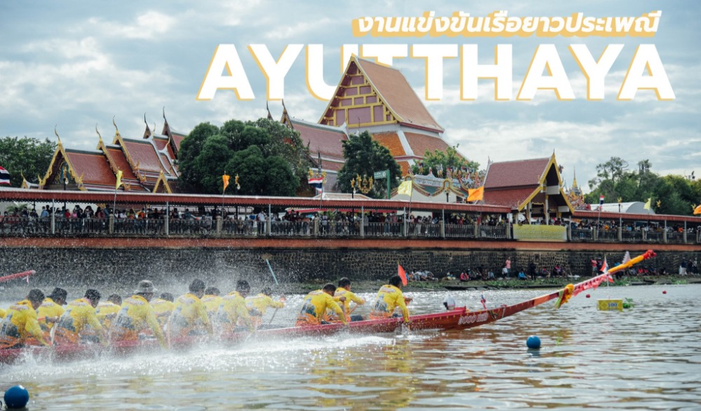 งานแข่งขันเรือยาวประเพณี จังหวัดพระนครศรีอยุธยา ประจำปี 2565