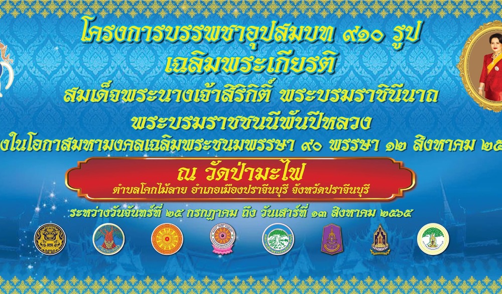 โครงการบรรพชาอุปสมบท ๙๑๐ รูป เฉลิมพระเกียรติสมเด็จพระนางเจ้าสิริกิติ์ พระบรมราชินีนาถ พระบรมราชชนนีพันปีหลวง เนื่องโอกาสมหามงคลเฉลิมพระชนมพรรษา ๙๐ พรรษา (๑๒ สิงหาคม ๒๕๖๕)