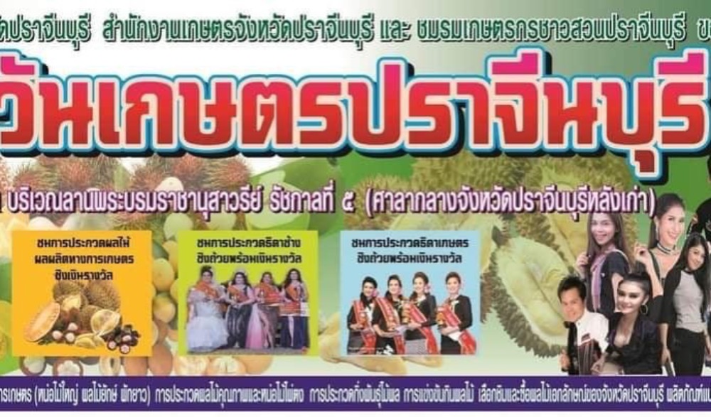 งานวันเกษตรปราจีนบุรี ประจำปี 2565