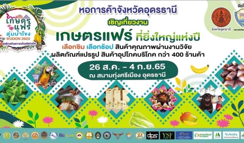 "เกษตรแฟร์ลุ่มน้ำโขง @UDON 2022"
