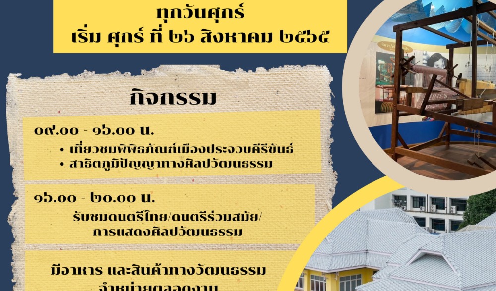 เปิดบ้านพิพิธภัณฑ์เมืองประจวบคีรีขันธ์