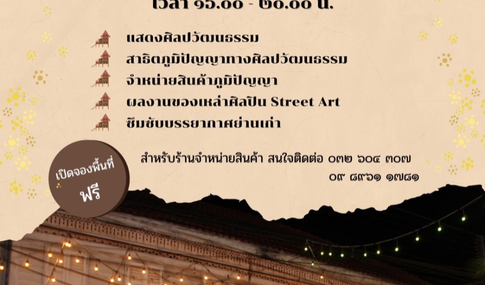 กิจกรรมสร้างสรรค์ถนนสายวัฒนธรรมสู้ศึก