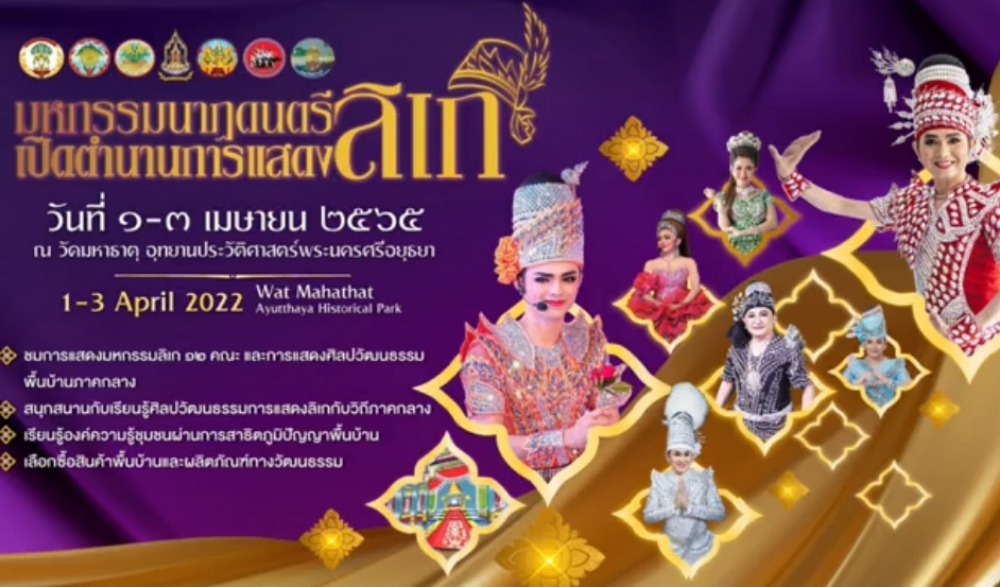 มหกรรมนาฏดนตรี เปิดตำนานการแสดงลิเก