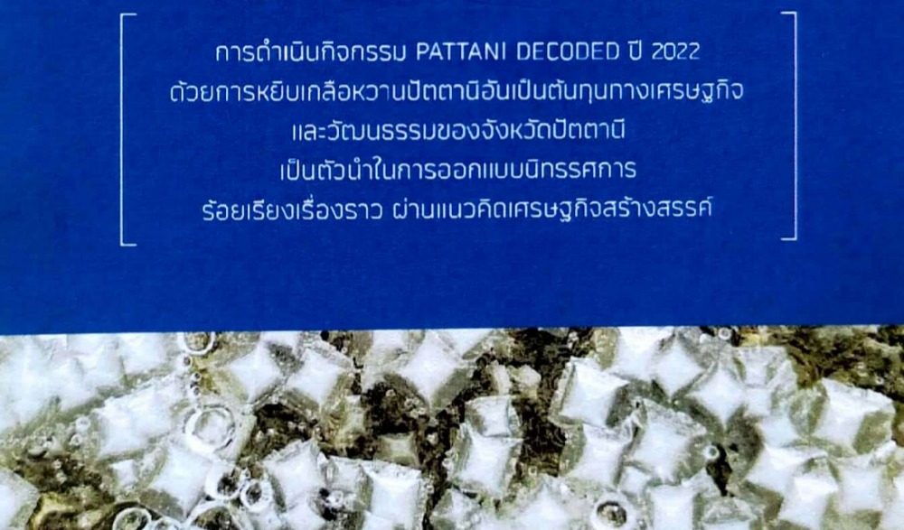 เตรียมพบกับเทศกาลถอดรหัส “เกลือหวาน”ปัตตานี  ในงาน Pattani Decoded 2022 วันที่ 2 - 4 กันยายนนี้