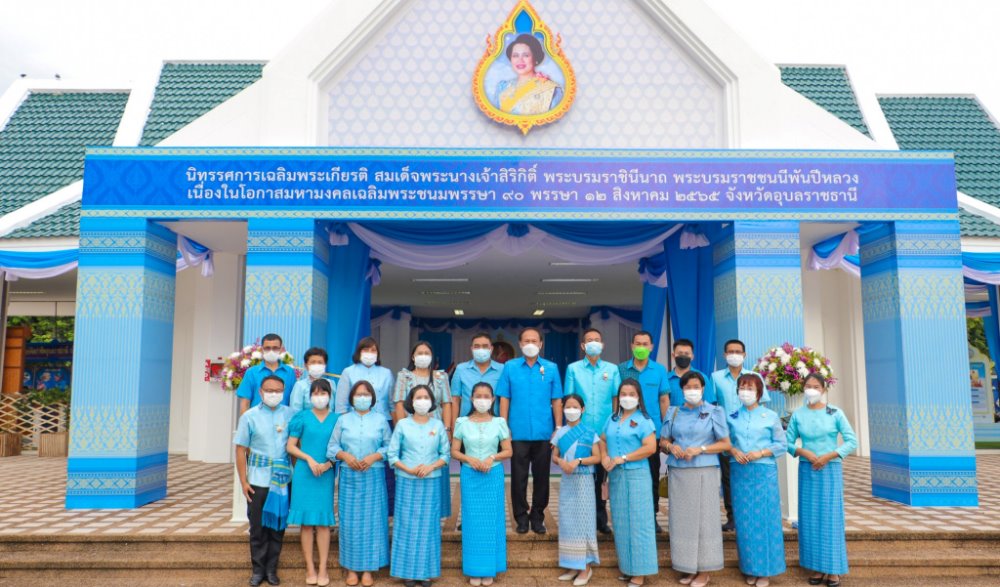 พิธีเปิดนิทรรศการเฉลิมพระเกียรติ สมเด็จพระนางเจ้าสิริกิติ์ พระบรมราชินีนาถ พระบรมราชชนนีพันปีหลวง เนื่องในโอกาสมหามงคลเฉลิมพระชนมพรรษา ๙๐ พรรษา ๑๒สิงหาคม ๒๕๖๕