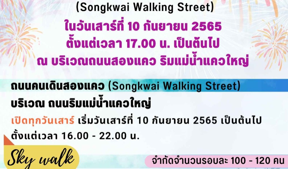 พิธีเปิดถนนคนเดินสองแคว (Songkwae Walking Street) และ Skywalk กาญจนบุรี