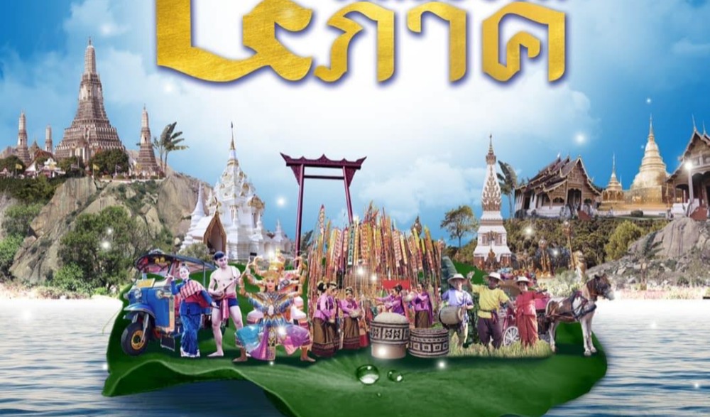 ขอเชิญเที่ยวงานมหกรรมวัฒนธรรม ๔ ภาค