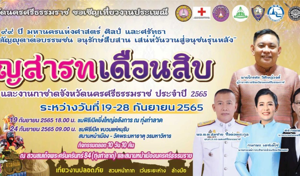 งานประเพณีบุญสารทเดือนสิบ