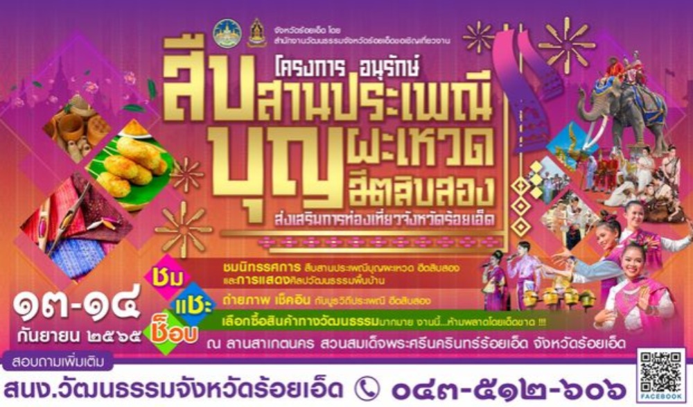สืบสานประเพณีบุญผะเหวด ฮีตสิบสอง และการแสดงศิลปวัฒนธรรมพื้นบ้าน