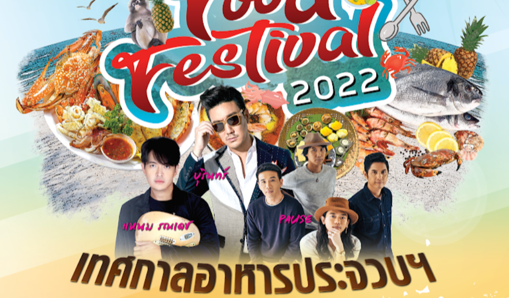เทศกาลอาหารประจวบคีรีขันธ์ 2565