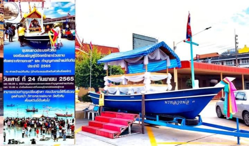 งานประเพณีส่งเคราะห์ทางทะเล และทำบุญศาลเจ้าแม่ทับทิม หัวหิน ประจำปี 2565