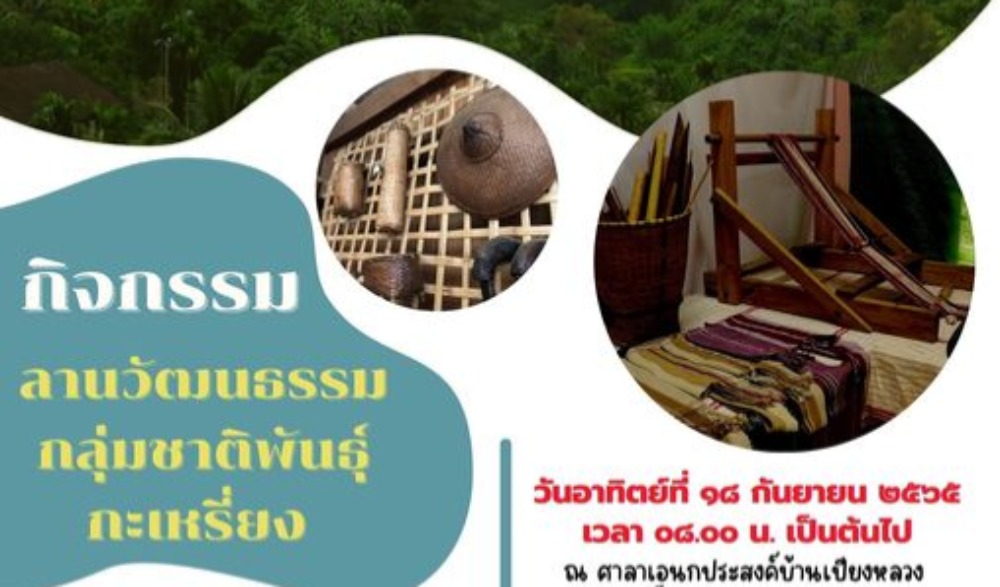 กิจกรรม "ลานวัฒนธรรมกลุ่มชาติพันธุ์กะเหรี่ยง  Pgaz K’nyauz av lu av laj" ภายใต้โครงการฟื้นฟูวิถีชีวิตกลุ่มชาติพันธุ์กะเหรี่ยง จังหวัดแม่ฮ่องสอน