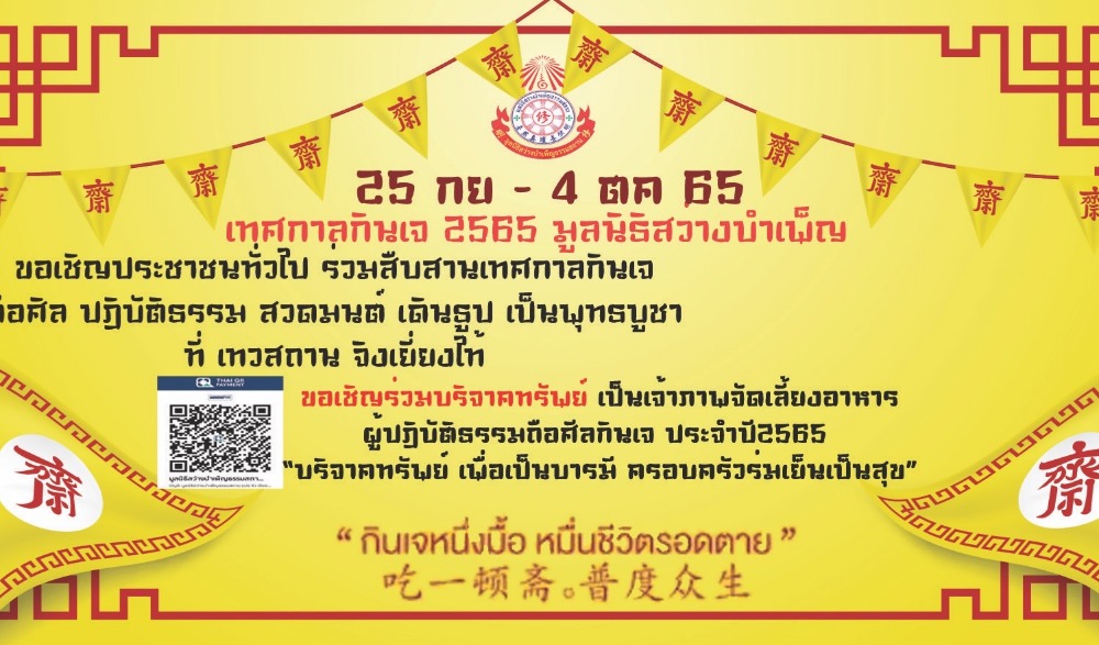 สืบสานเทศกาลถือศีลกินเจ มูลนิธิสว่างบำเพ็ญธรรมสถาน ปราจีนบุรี