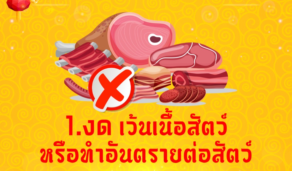 เทศกาลถือศีลกินเจ : 9 ทิวา 9 ราตรี บุญบารมีมหามงคล