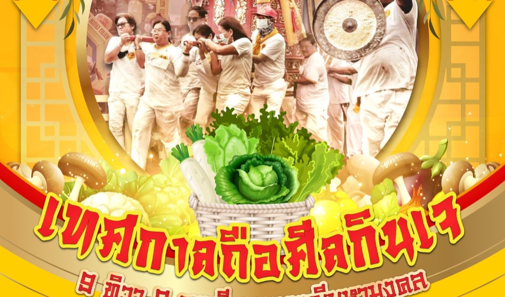 เทศกาลถือศีลกินเจ : 9 ทิวา 9 ราตรี บุญบารมีมหามงคล