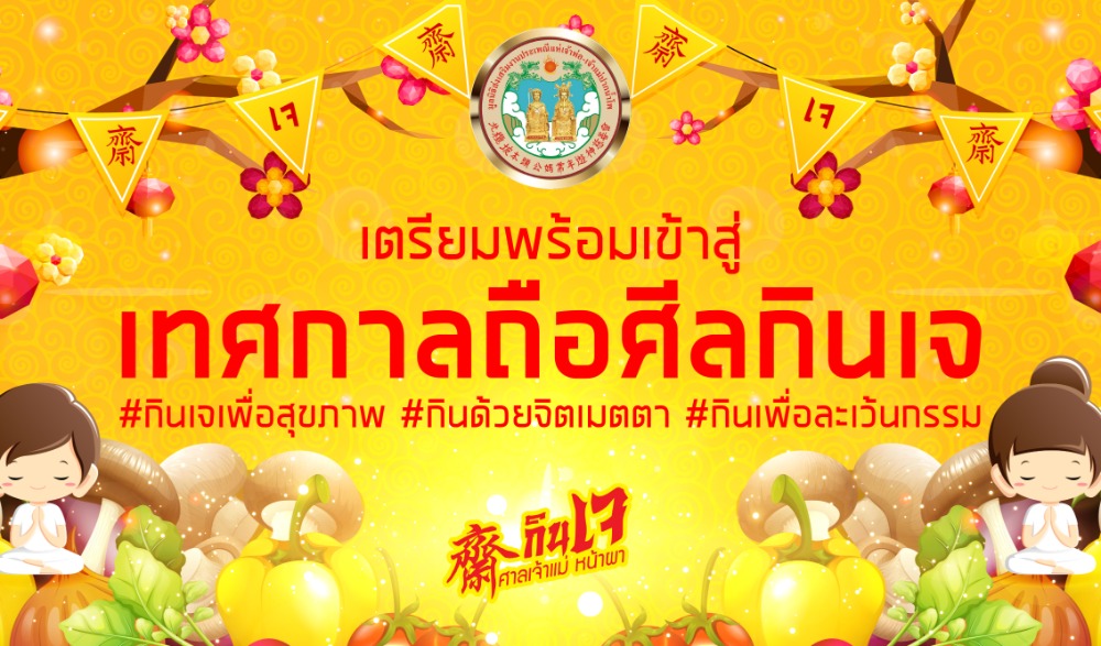 เทศกาลถือศีลกินเจ : 9 ทิวา 9 ราตรี บุญบารมีมหามงคล
