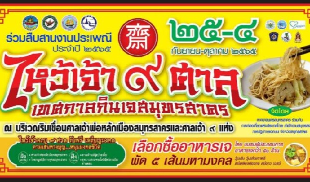ไหว้เจ้า 9 ศาล เทศกาลกินเจ