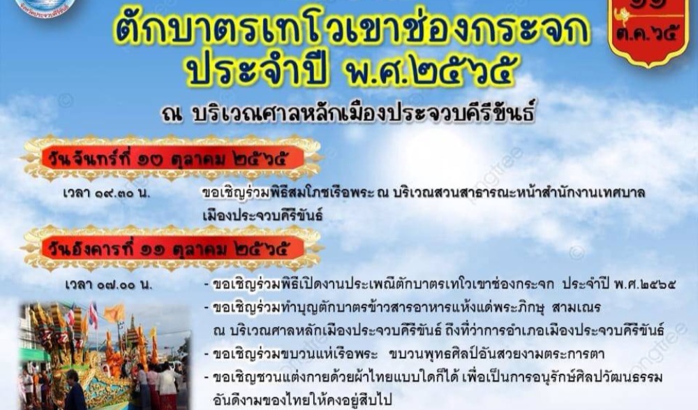 งานประเพณีตักบาตรเทโวเขาช่องกระจก ประจำปี พ.ศ.2565