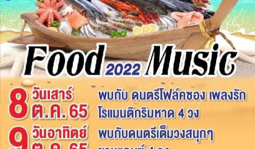 เทศกาลอาหารทะเลและดนตรี ทับสะแก "โป๊ะแตก" 2565