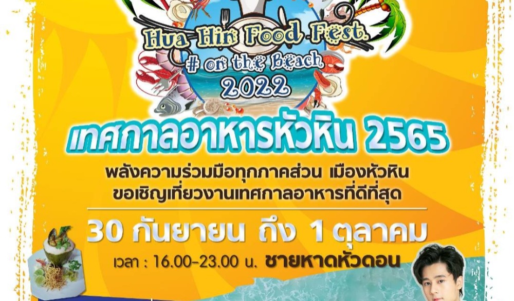 งานเทศกาลอาหารหัวหิน ปี 2565